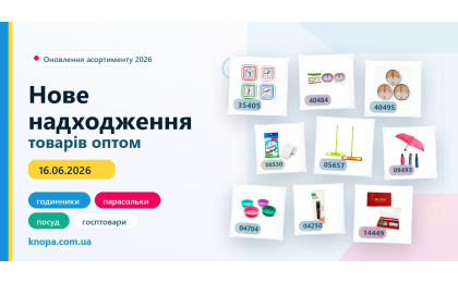 Новое поступление товаров оптом: часы, зонты, посуда и хозтовары Новое поступление товаров оптом: часы, зонты, посуда и хозтовары