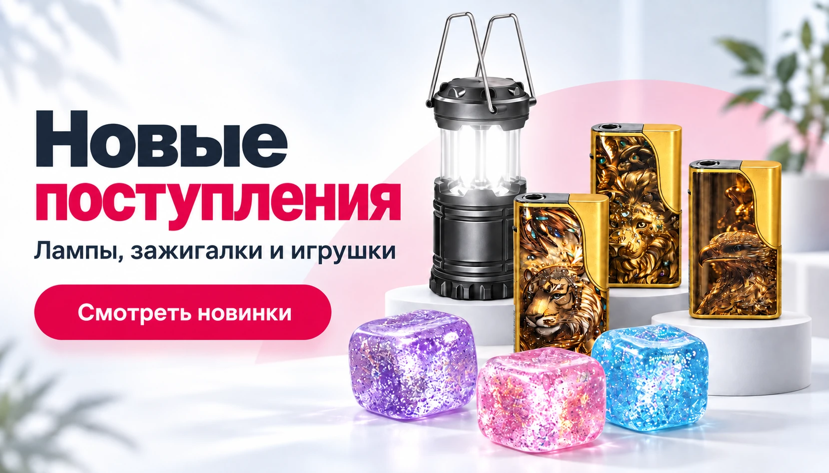 Новые поступления: лампы, зажигалки и игрушки