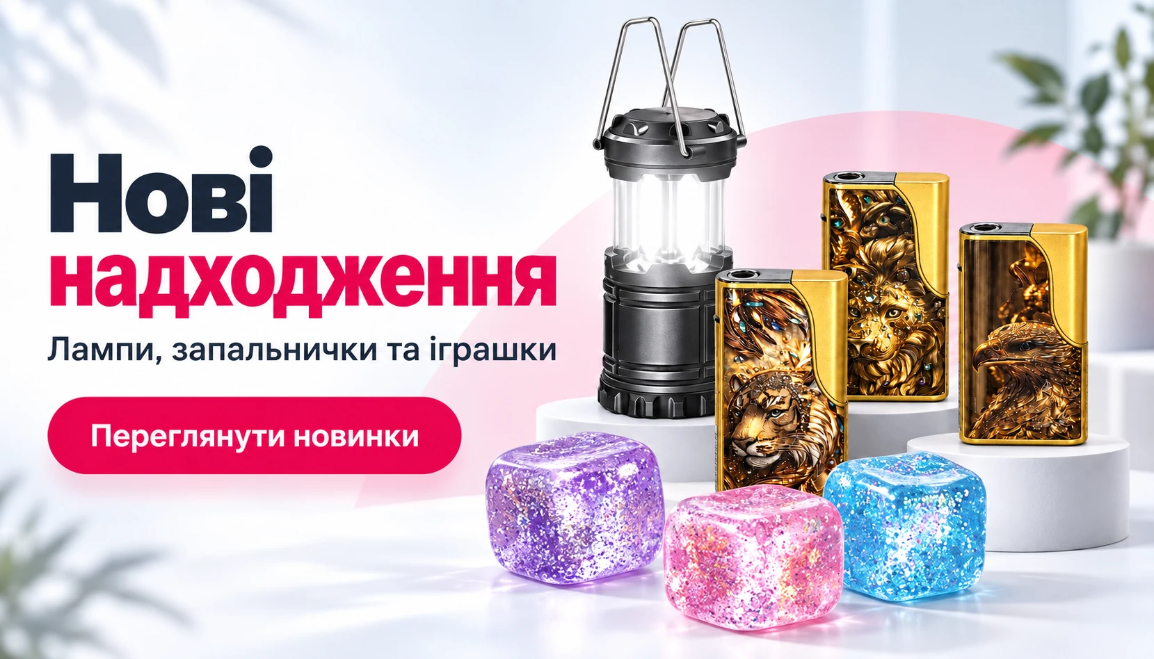 Нові надходження: лампи, запальнички та іграшки