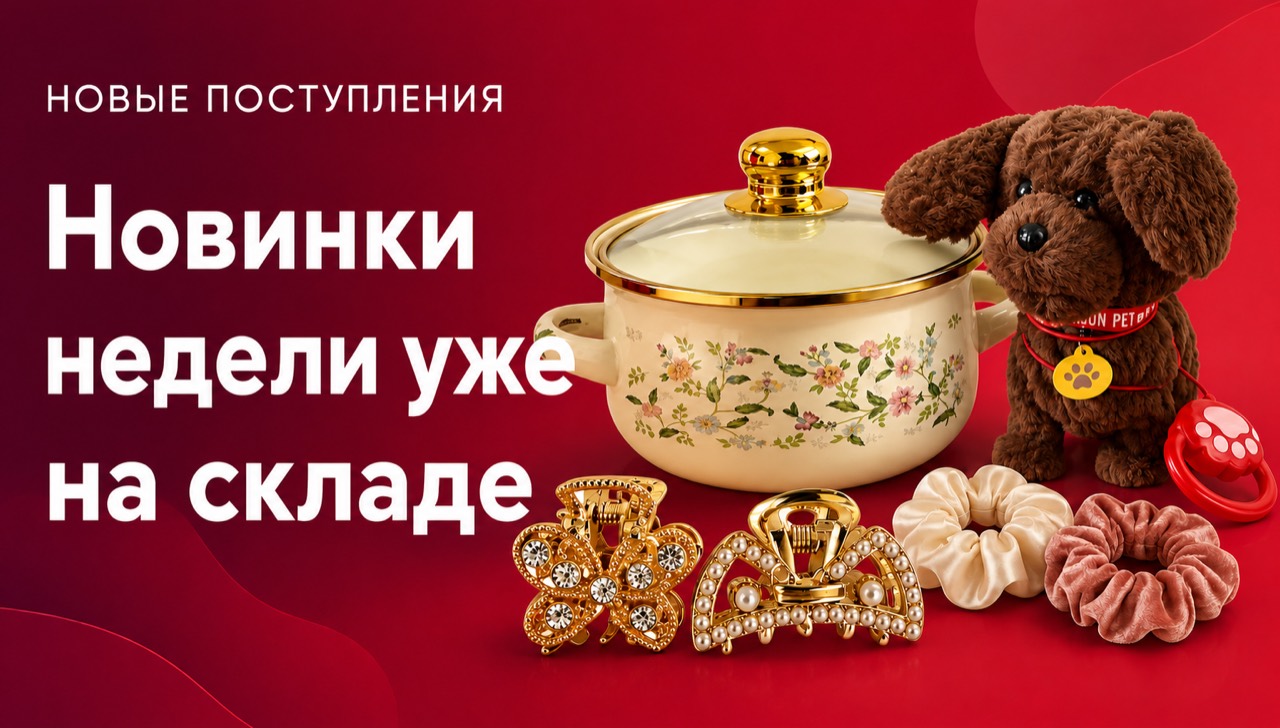 Новые поступления